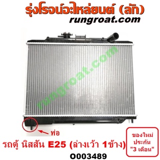 O003489 หม้อน้า นิสสัน เออแวน E25 เกียร์กระปุก NISSAN URVAN E25 รังผึ้งหม้อน้ำ แผงหม้อน้ำ 2001 02 03 04 05 06