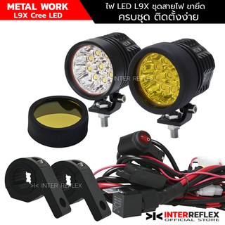 ไฟสปอร์ตไลท์มอเตอร์ไซค์ L9X CREE LED 2  ชิ้นพร้อมชุดสายไฟ รีเลย์ 3 สเตป ขายึดแคลชบาร์ จำนวน 1 ชุด