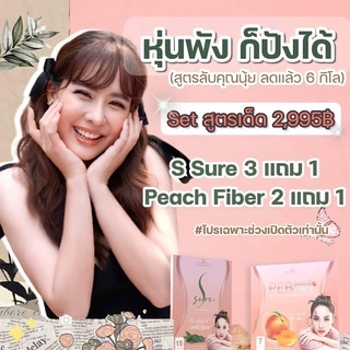 มีของแถม!! ของแท้ 100% ไฟเบอร์นุ้ยสุจิรา PerPeach &amp; Ssure Pananchita ดีท๊อกซ์น้ำใส