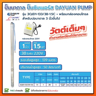 ปั๊มบาดาล บ่อ 3 นิ้ว 1.5 แรงม้า 220V 39 ใบพัด 1 นิ้ว LEALPUMPE DAYUAN 3QJD1-133/39-1.5c พร้อม กล่อง ไม่มีสาย ไม่มีฝา