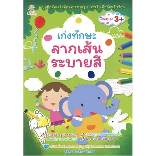 หนังสือ "เก่งทักษะ ลากเส้นระบายสี"