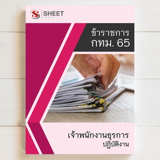 แนวข้อสอบ เจ้าพนักงานธุรการปฏิบัติงาน กทม 65 รวม ก ข ค [ครบจบในเล่มเดียว] - SHEET STORE