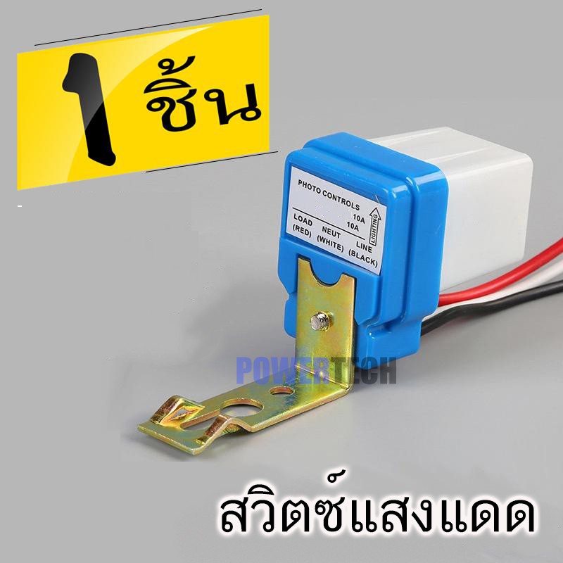 สวิตซ์แสง แสงแดด เซนเซอร์แสง 10 แอมป์ Photo switch 12V, 24V, 220V 10A