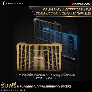 การ์ดหม้อน้ำสแตนเลส (หนา 1.2 mm) ชุบผิวไทเทเนียม K0331 (PROMOTION)