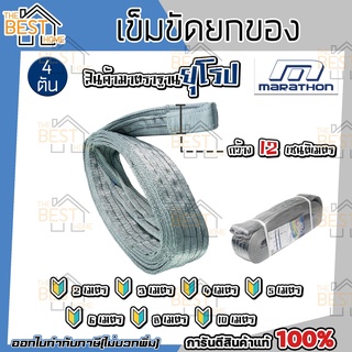 MARATHON เข็มขัดยกของ 4 ตัน กว้าง 120MM. ยาว 2 / 3 / 4 / 5 / 6 / 8 / 10 เมตร สลิงโพลิเอสเตอร์ สลิงผ้าใบยกของ สายพานยกของ