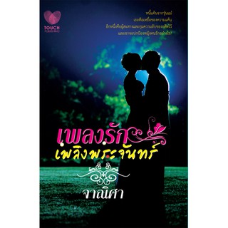 เพลงรักเพลิงพระจันทร์ / จาณิศา / มือสอง