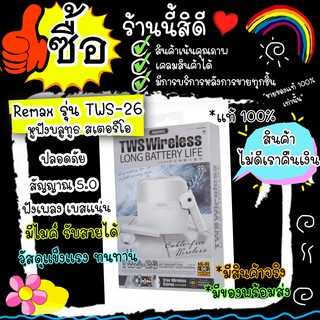 Remax Tws-26 หูฟังไร้สาย Remax รุ่น Tws - 26 หูฟัง หูฟังบลูทูธ ฟังเพลงได้นาน 6 ชม ราคานี้มีบริการหลังการขายที่ดีให้ฟรี