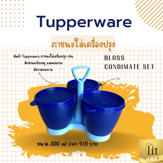 ภาชนะใส่เครื่องปรุง Tupperware ขนาด 300 ml ราคา 419 บาท