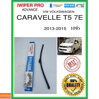 ใบปัดน้ำฝนหลัง  CARAVELLE T5 7E 2013-2015 Caravelle T5 7E 10นิ้ว VW VOLKSWAGEN VW โฟล์คสวาเก้น A400H ใบปัดหลัง ss