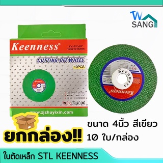 ยกกล่อง!! ใบตัดเหล็ก STL ตัดสแตนเลส KEENNESS ขนาด 4นิ้ว (4"x1/25"x5/8") สีเขียว 10ใบ/กล่อง @wsang