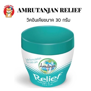 วิคอินเดียยอดฮิต Amrutanjan Relief Cough &amp; Cold 30 g.