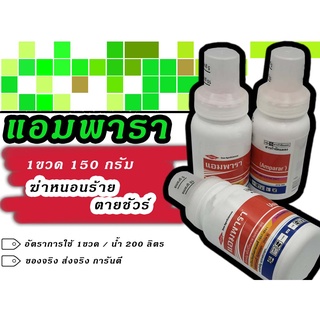 แอมพารา150g. สไปนีโทแรมสารกำจัดแมลง เพลี้ยไฟ หนอน หนอนกระทู้ลายจุดข้าวโพด หนอนเจาะหนอนม้วนใบข้าวหนอนใย