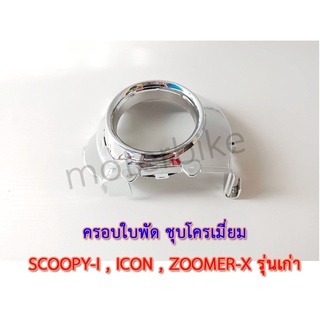 ครอบใบพัด SCOOPY-I,ICON,ZOOMER-Xรุ่นเก่า ชุบโครเมี่ยม