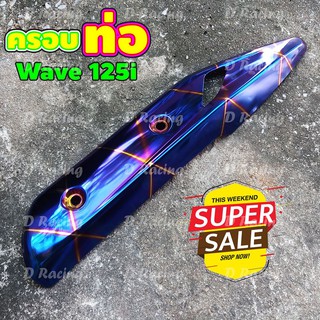 กันร้อน ครอบท่อ ปลายท่อ สีน้ำเงินลาย ไทเท แต่ง รถ wave 125i