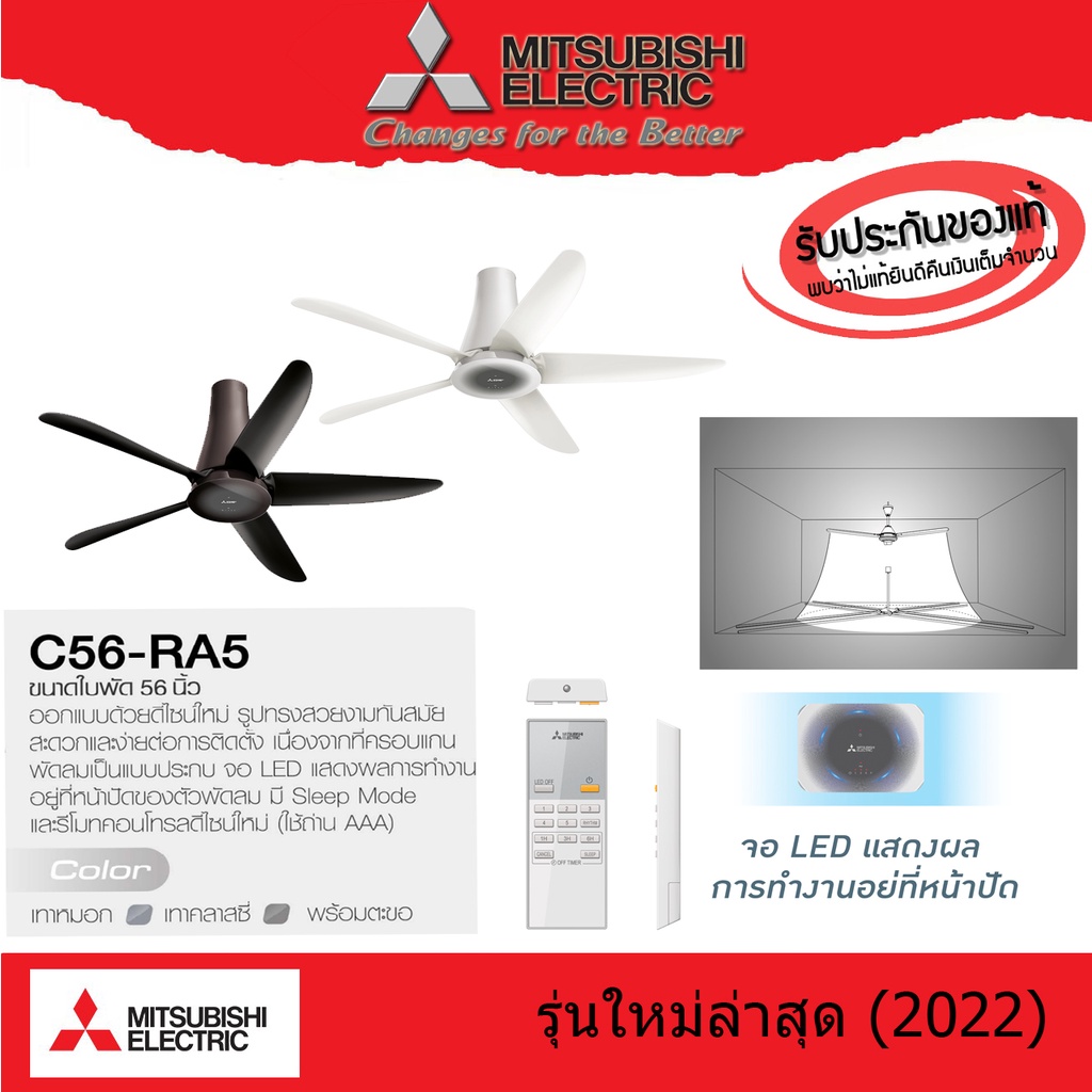 Mitsubishi พัดลมเพดานรีโมท ขนาดใบพัด 56" รุ่น C56-RA5 รับประกัน มอเตอร์ 5 ปี อะไหล่ทั่วไป 1 ปี