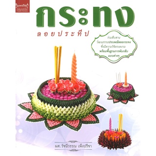 สนพ.สถาพรบุ๊คส์ หนังสืองานฝีมือ กระทงลอยประทีป โดย ผศ.รัชนีวรรณ เพ็งปรีชา สนพ.เพชรการเรือน พร้อมส่ง