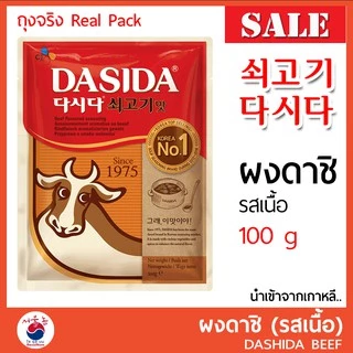 🚩ผงซุปปลา/ผงเนื้อ 다시다 DASHIDA 100g ผงดาชิ ผงปลาดาชิ ผงปลา ผงเนื้อ ดาชิ ผงปลาเกาหลี หอม กลมกล่อม นำเข้าจากเกาหลี