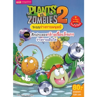 Se-ed (ซีเอ็ด) : หนังสือ Plants vs Zombies ระบบร่างกายมนุษย์ ตอน ศึกประลองกล้ามเนื้อแข็งแรงร่างกายเติบโต (ฉบับการ์ตูน)