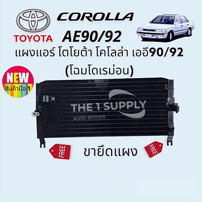 แผงแอร์ Toyota AE90 AE92 โตโยต้า โดเรมอน เออี90 เออี92 แผงร้อน รังผึ้งแอร์ คอยล์ร้อน
