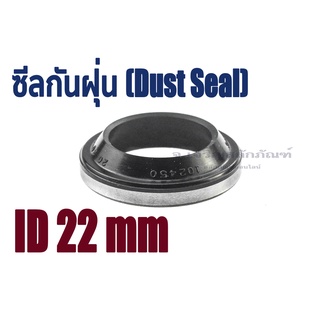 ซีลกันฝุ่น ID 22 mm. ซีลกันฝุ่นขอบเหล็ก ซีล LBI LBH GA DKB (Dust Seal) Wiper Seal