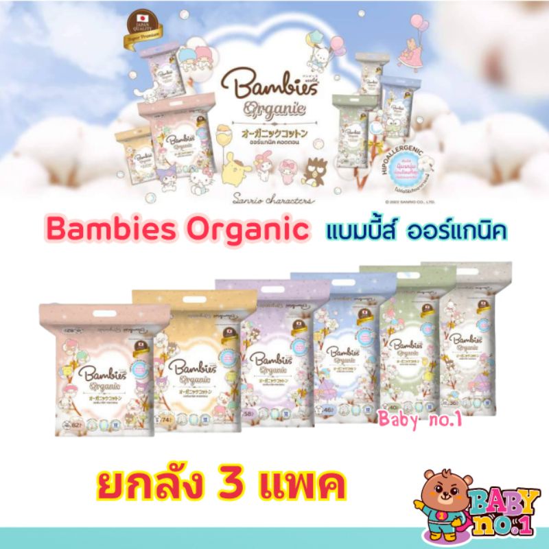**โค้ดส่งฟรี****ยกลัง ใหม่ล่าสุด** Bambies Organic กางเกงผ้าอ้อม แพมเพิส แบมบี้​ส์ ออร์แกนิค ซึมซับย
