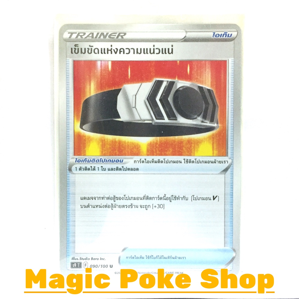 เข็มขัดแห่งความแน่วแน่ (U/SD/N,Foil) ไอเท็ม ชุด สตาร์เบิร์ท การ์ดโปเกมอน (Pokemon Trading Card Game)