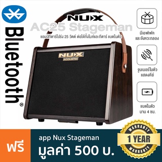 NUX® AC-25 แอมป์กีตาร์โปร่ง แอมป์โปร่ง 25 วัตต์ แบตในตัว ต่อได้ทั้งไมค์และกีตาร์ ต่อบลูทูธได้ เอฟเฟค Reverb + แถมฟรี app