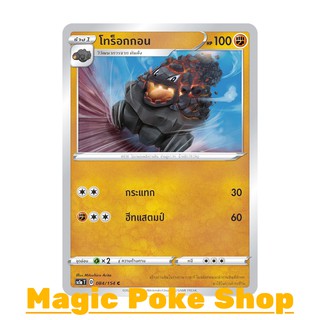 โทร็อกกอน (C/SD) ต่อสู้ ชุด ซอร์ดแอนด์ชีลด์ การ์ดโปเกมอน (Pokemon Trading Card Game) ภาษาไทย