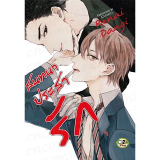 สนทนาประสารัก (จบในเล่ม)