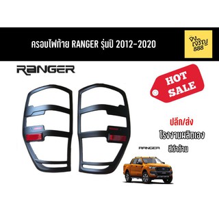 ครอบไฟท้าย Ranger ปี 2012-2020สีดำด้าน สินค้าผลิตไทย ขายเป็นคู่