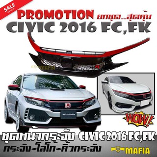 ชุดหน้ากระจัง กระจังหน้า หน้ากระจัง HONDA CIVIC 2016 FC,FK ทรง TYPE R (กระจัง+โลโก้+คิ้วกระจัง) Promotion ยกชุด.สุดคุ้ม