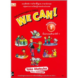 หนังสือแบบฝึกหัดวิชาภาษาอังกฤษ We Can : Book 1 Workbook