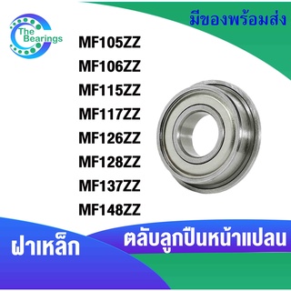 หน้าแปลน MF105ZZ MF115ZZ MF106ZZ MF117ZZ MF137ZZ MF148ZZ MF126ZZ MF128ZZ ตลับลูกปืน ฝาเหล็ก 2 ข้าง