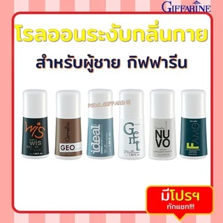 โรลออน ระงับกลิ่นกาย สำหรับผู้ชาย กิฟฟารีน ไม่ทิ้งคราบเหงื่อ ลดปริมาณกลิ่นเหงื่อ พร้อมด้วยกลิ่นหอมหลากหลาย