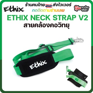 สายคล้องคอวิทยุ ETHIX NECK STRAP V2 ใช้คล้องบัตร คล้องวิทยุ สายสะพาย ได้หมด อุปกรณ์โดรน Drone Radio