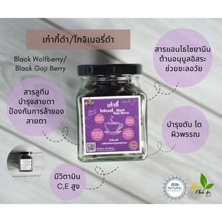 เก๋ากี้ดำ (โกจิเบอรี่) Black Wolfberry/ Black Goji Berry  เกรดคุณภาพ บรรจุขวดแก้ว 50 กรัม