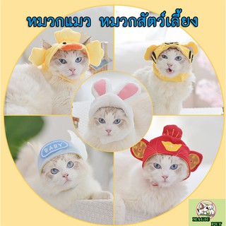 MG-079 หมวกแมว รูปแบบสัตว์เลี้ยง น่ารัก ขี้เล่น สีสันสวยงาม หมวกสัตว์เลี้ยง คลุมหัวสัตว์ หมวกแมว กระต่าย พร้อมส่ง