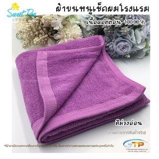 ผ้าเช็ดผมโรงแรม ผ้าขนหนูเนื้อคอตตอน 100% สีม่วงอ่อน ขนาด 15"x30"3.5ปอนด์ (งานไทย) งานส่งโรงแรม ขนไม่ร่วง สีไม่ตก