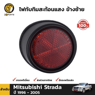 ไฟทับทิมท้าย สะท้อนแสง ข้างซ้าย ของแท้ สำหรับ Mitsubishi Strada ปี 1996 - 2005