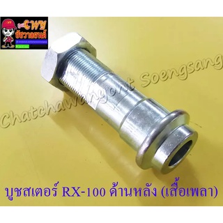 บูชสเตอร์หลัง (น็อตเสื้อเพลาสเตอร์หลัง) MATE100 (Y100) BELLER-R RX100 RXS RXK (Concord) (3862)