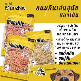 MunzNie มันซ์นี่ ขนมหมา ขนมกินเล่น ปลาเส้นทาโร่ถุงใหญ่ ขนมหมาทาโร่ อร่อย ไม่เค็ม เคี้ยวเพลิน