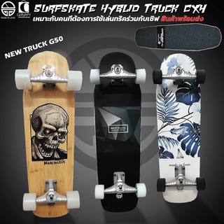 Surfskate Hyblid Zombie new truck G50(CX4) เสก็ตบอร์ด 31.7" ใส่ทรัคเซิร์ฟ ปั้มง่าย เล่นท่าได้ พร้อมส่งจากไทย Cheapy2Shop