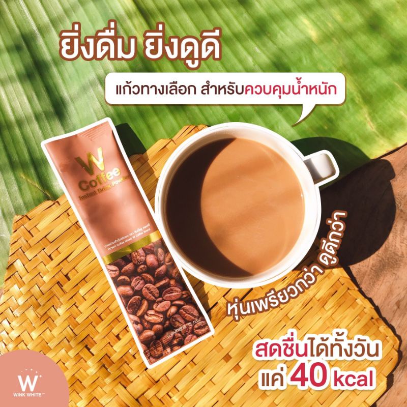 W Coffee ☕️ ดับเบิ้ลยู คอฟฟี่ Wcoffee Winkwhite กาแฟวิงค์ไวท์ แท้💯