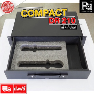 COMPACT DR 210 ลิ้นชักแร็ค 2U ความลึก 10 นิ้ว ยึดแร็ค เก็บไมค์ลอย อุปกรณ์เครื่องเสียง DR-210 DR210 PA SOUND CENTER