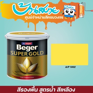 Beger สีรองพื้นทองคำ สูตรน้ำ A/P1002 (สีเหลือง) ขนาด 1/2 และ 1/4