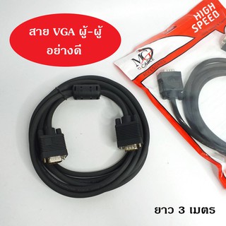 สาย VGA อย่างดี หัวสัญญาณ ผู้-ผู้ สีดำ ยาว 3 เมตร