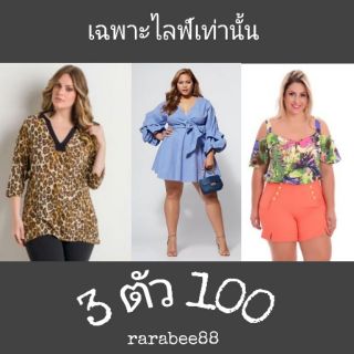 เสื้อสาวอวบอ้วน มือ2 (เฉพาะไลฟ์เท่านั้น)