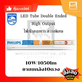 (ราคายกแพ็ค 10 ดวง)Philips Double-Ended HO LEDtube หลอดนีออน ฟิลิปส์ T8 10W Daylight 6500k ไฟเข้าสองข้าง แอลอีดี