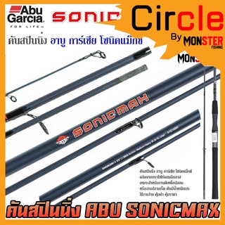 คันเบ็ดตกปลา คันสปินนิ่ง อาบู การ์เซีย โซนิคแม็กซ์ SONICMAX by ABU GARCIA