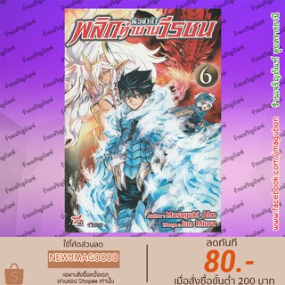 DEX หนังสือการ์ตูน New Saga นิวซาก้า พลิกตำนานวีรชน เล่ม 1-6 ล่าสุด